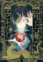 【中古】 新上海エピキュリアン(1) it C/伊東七つ生(著者),雨ノ森斑葉