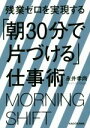 【中古】 残業ゼロを実現する「朝30分で片づける」仕事術 中経の文庫／永井孝尚(著者)