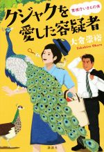 【中古】 クジャクを愛した容疑者 警視庁いきもの係／大倉崇裕(著者)