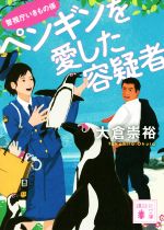 【中古】 ペンギンを愛した容疑者 警視庁いきもの係 講談社文庫/大倉崇裕(著者)