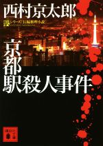 【中古】 京都駅殺人事件 駅シリーズ 講談社文庫／西村京太郎(著者)