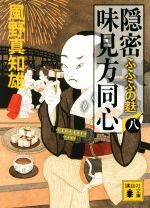 【中古】 隠密　味見方同心(八) ふふふの麩 講談社文庫／風野真知雄(著者)
