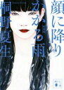 【中古】 顔に降りかかる雨 新装版 講談社文庫/桐野夏生(著者)