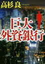 【中古】 巨大外資銀行 講談社文庫／高杉良(著者)