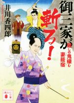 【中古】 御三家が斬る! 殺しの鬼棲む妻籠宿 講談社文庫/井川香四郎(著者)
