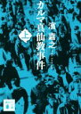 【中古】 カルマ真仙教事件(上) 講談社文庫/濱嘉之(著者)