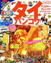 【中古】 まっぷる　タイ・バンコク(2018) まっぷるマガジン／昭文社