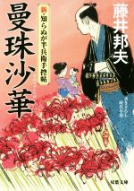 【中古】 曼珠沙華 新・知らぬが半兵衛手控帖 双葉文庫／藤井邦夫(著者)
