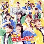 Idol Name: A Line - 【中古】 青春☆わっしょい！（TYPE−A）／青SHUN学園