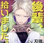 【中古】 ○○、拾いました。シリーズ：後輩、拾いました。／（アニメ／ゲーム）