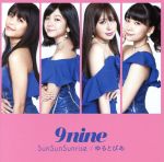 【中古】 SunSunSunrise／ゆるとぴあ（通常盤）／9nine