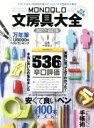 【中古】 MONOQLO 文房具大全 完全保存版(2017−2018) 100%ムックシリーズ/晋遊舎