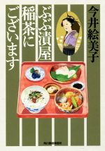 【中古】 ぶぶ漬屋稲茶にございま