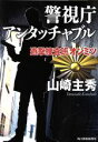 【中古】 警視庁アンタッチャブル 遊撃捜査班オンミツ ハルキ文庫／山崎主秀(著者)