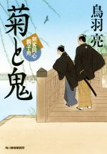 歷史小說年齡 - 【中古】 菊と鬼 剣客同心親子舟 ハルキ文庫時代小説文庫／鳥羽亮(著者)