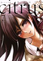 Premium （Youth） - 【中古】 citrus（B6判）(7) 百合姫C／サブロウタ(著者)