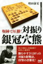 【中古】 堅陣で圧勝！対振り銀冠穴熊 マイナビ将棋BOOKS／増田康宏(著者) 【中古】afb