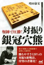 【中古】 堅陣で圧勝!対振り銀冠穴熊 マイナビ将棋BOOKS/増田康宏(著者)