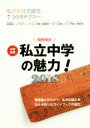 【中古】 中学受験私立中学の魅力!関西限定(2018) 私学教育を語る7つのカテゴリー/新興出版社啓林館