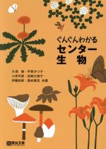 【中古】 ぐんぐんわかるセンター生物／大森徹(著者),平賀かつ子(著者),小嵜可菜(著者),加納久美子(著者),伊藤和修(著者)