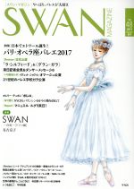 【中古】 SWAN　MAGAZINE(Vol．48（2017夏号）) 特集　日本でエトワール誕生！パリ・オペラ座バレエ2017／平凡社(その他)