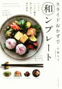 【中古】 スライドおかずで和ンプレート シンプルレシピで簡単!彩り豊かな和の朝食/佐藤文子(著者)