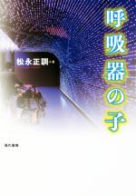 松永正訓(著者)販売会社/発売会社：現代書館発売年月日：2017/06/16JAN：9784768435557