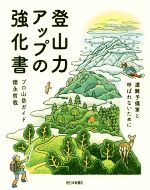 【中古】 登山力アップの強化書 遭難予備軍と呼ばれないために のぼろBOOKS／徳永哲哉(著者)
