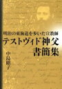 【中古】 明治の東海道を歩いた宣教師　テストヴィド神父書簡集／中島昭子(著者)