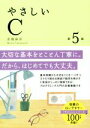 【中古】 やさしいC 第5版/高橋麻奈(著者)