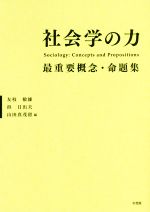 【中古】 社会学の力 最重要概念・命題集／友枝敏雄(編者),浜日出夫(編者),山田真茂留(編者)