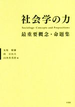【中古】 社会学の力 最重要概念・命題集/友枝敏雄(編者),浜日出夫(編者),山田真茂留(編者)