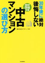 30年後に絶対後悔しない中古マンションの選び方(2017〜2018年版)