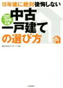 【中古】 10年後に絶対後悔しない中古一戸建ての選び方(2017～2018年版)／株式会社オウチーノ