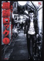 Other - 【中古】 鍵師ロック(1) ニチブンC／飯星シンヤ(著者),高田信