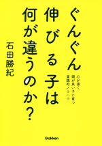 【中古】 ぐんぐん伸びる子は何が違うのか？ 心が強く、頭が良い子に育つ実践的ノウハウ／石田勝紀(著者)