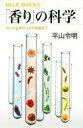 【中古】 「香り」の科学 匂いの正体からその効能まで ブルーバックス/平山令明(著者)