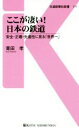 【中古】 ここが凄い！日本の鉄道 安全・正確・先進性に見る「世界一」 交通新聞社新書111／青田孝(著者)