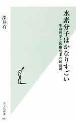 【中古】 水素分子はかなりすごい 生命科学と医療効果の最前線 光文社新書887／深井有(著者)