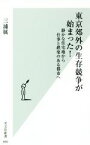 【中古】 東京郊外の生存競争が始まった！ 静かな住宅地から仕事と娯楽のある都市へ 光文社新書890／三浦展(著者)