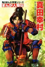 【中古】 真田幸村 角川まんが学習シリーズ まんが人物伝／山本博文