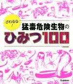 【中古】 さわるな！猛毒危険生物のひみつ100 SG100／学研プラス 【中古】afb