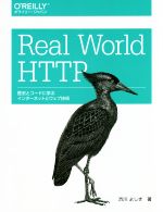 【中古】 Real　World　HTTP 歴史とコー