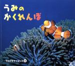 【中古】 うみのかくれんぼ チャイルド科学絵本館なんでもサイエンス4／チャイルド本社のサムネイル