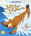 【中古】 ふたりでバッシャーン もこちゃんチャイルドNo．484おはなしえほん7／いたやさとし(著者)