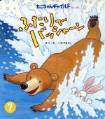 【中古】 ふたりでバッシャーン もこちゃんチャイルドNo.484おはなしえほん7/いたやさとし(著者)