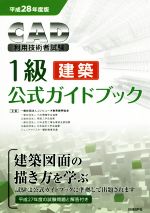 【中古】 CAD利用技術者試験　1級　建築　公式ガイドブック(平成28年度版)／コンピュータ教育振興協会【著】