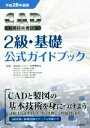 【中古】 CAD利用技術者試験 2級・基礎 公式ガイドブック(平成28年度版)/コンピュータ教育振興協会【著】