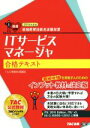 【中古】 ITサービスマネージャ合格テキスト(2016年度版) 情報処理技術者試験対策/TAC情報処理講座【編著】