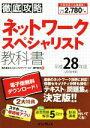 【中古】 徹底攻略 ネットワークスペシャリスト教科書(平成28年度)／瀬戸美月【著】